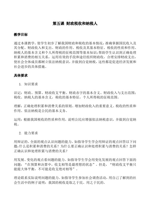 高一政治经济常识教案 第五课 财政税收和纳税人