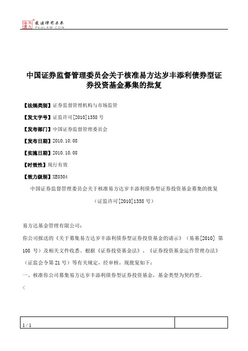 中国证券监督管理委员会关于核准易方达岁丰添利债券型证券投资基