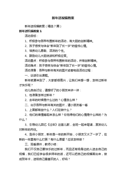 新年送祝福教案（精选7篇）