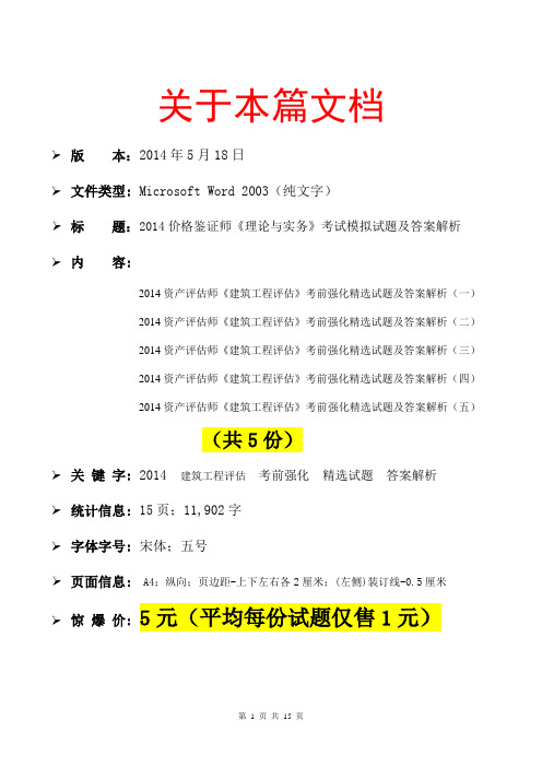 2014资产评估师《建筑工程评估》考前强化精选试题及答案解析