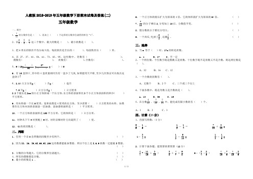 人教版2018-2019年五年级数学下册期末试卷及答案(二)