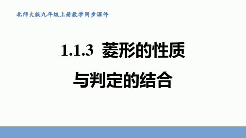 1.菱形的性质与判定的结合课件