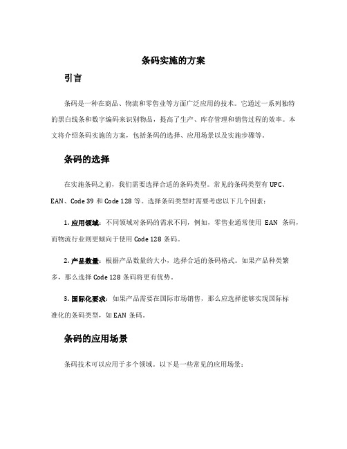 条码实施的方案