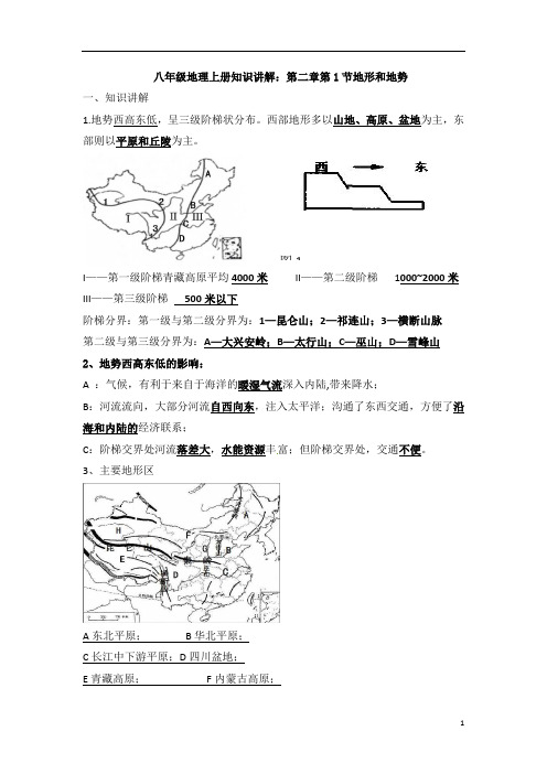 人教八年级地理上册知识讲解:第二章第1节地形和地势