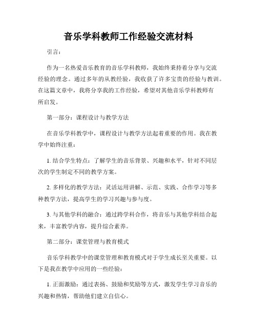 音乐学科教师工作经验交流材料