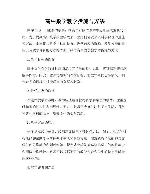 高中数学教学措施与方法