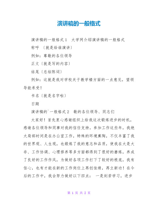 演讲稿的一般格式