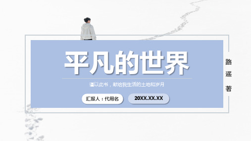 人教版高中语文《平凡的世界》名著导读PPT课件