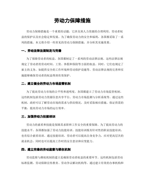 劳动力保障措施