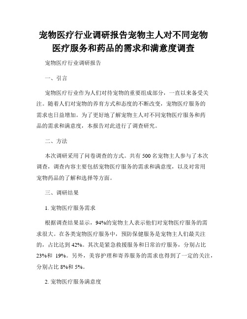 宠物医疗行业调研报告宠物主人对不同宠物医疗服务和药品的需求和满意度调查