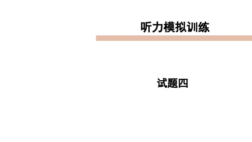 2021年中考英语听力模拟训练试题4