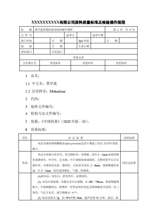 墨旱莲质量标准及检验操作规程