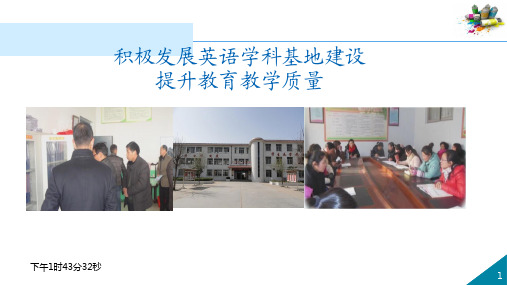 希望中学英语学科基地建设汇报(精品课件)