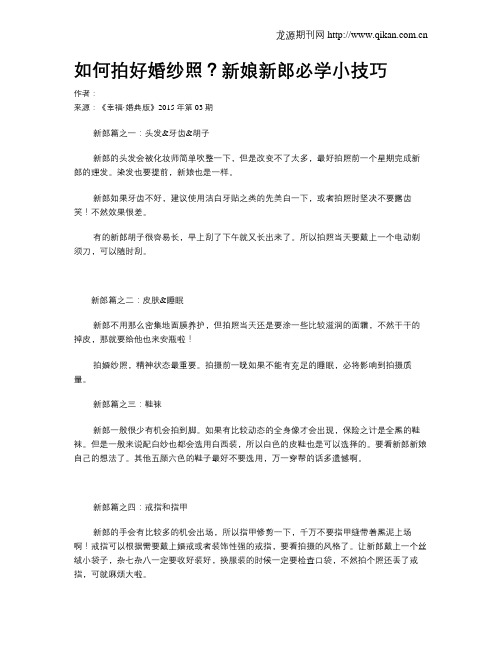 如何拍好婚纱照？新娘新郎必学小技巧