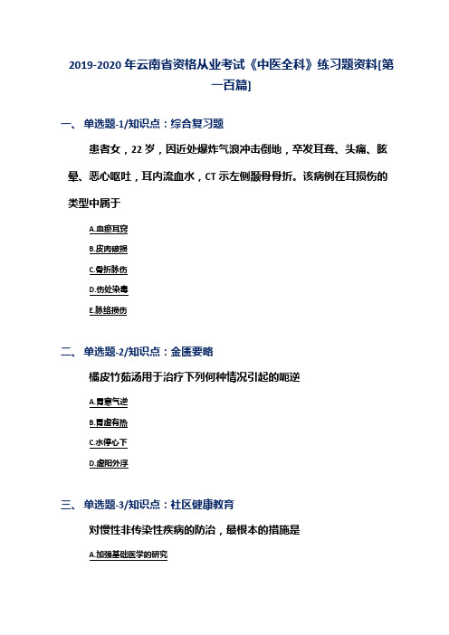 2019-2020年云南省资格从业考试《中医全科》练习题资料[第一百篇]