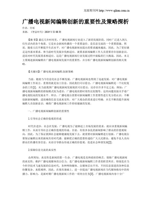 广播电视新闻编辑创新的重要性及策略探析