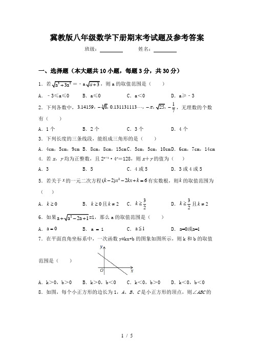 冀教版八年级数学下册期末考试题及参考答案