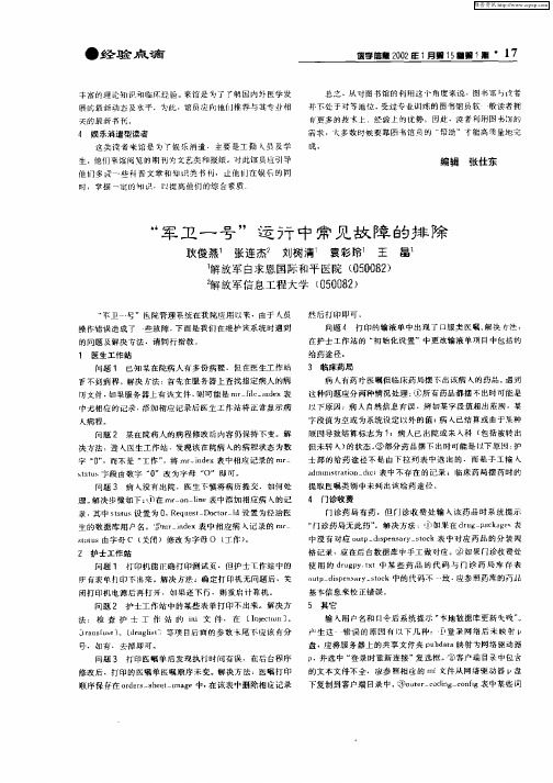 “军卫一号”运行中常见故障的排除