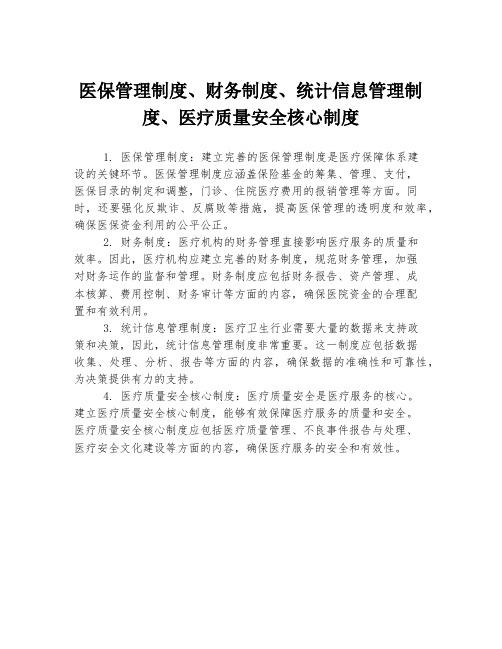 医保管理制度、财务制度、统计信息管理制度、医疗质量安全核心制度