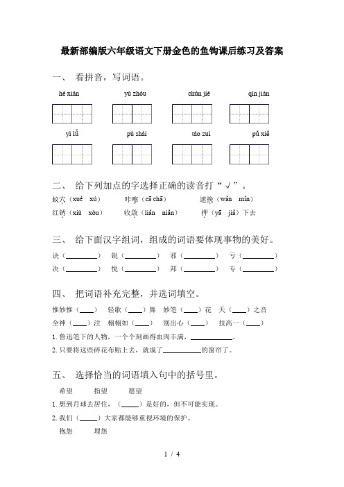 最新部编版六年级语文下册金色的鱼钩课后练习及答案