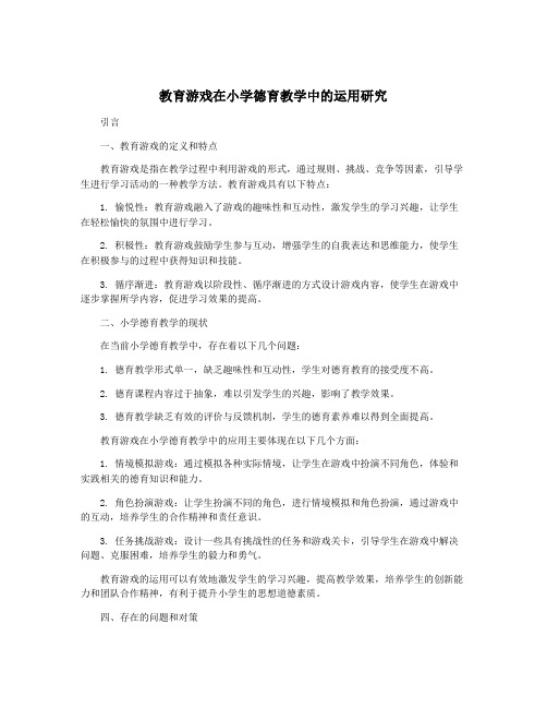 教育游戏在小学德育教学中的运用研究