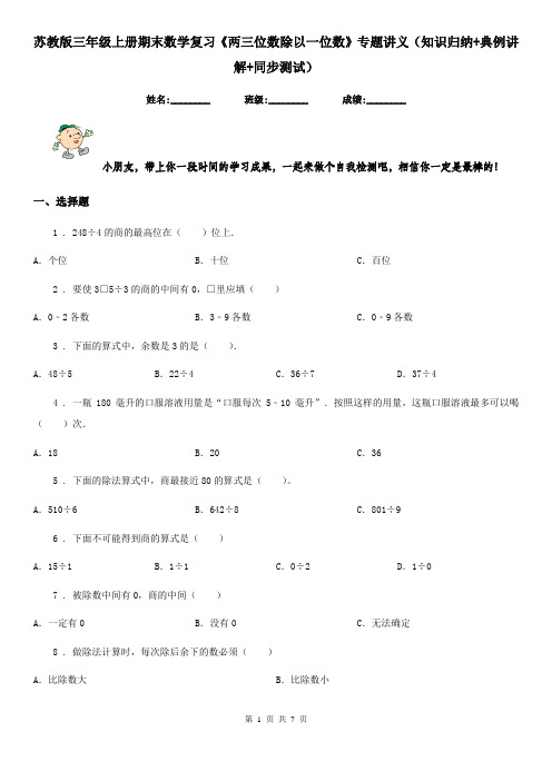 苏教版三年级上册期末数学复习《两三位数除以一位数》专题讲义(知识归纳+典例讲解+同步测试)