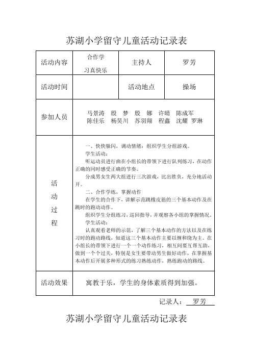 小学留守儿童活动记录 内容 8次