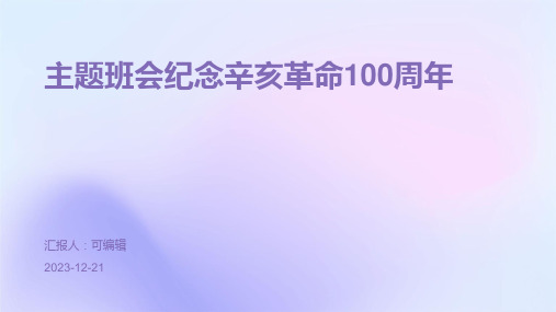 主题班会纪念辛亥革命100周年