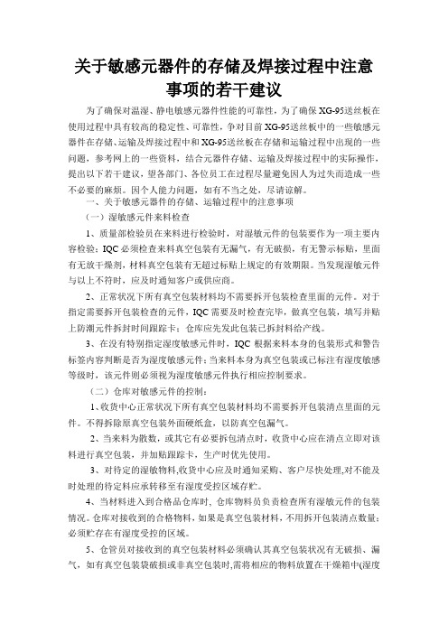 关于敏感元器件的存储及焊接过程中注意事项的若干建议