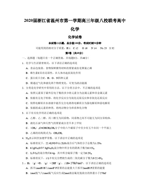 2020届浙江省温州市第一学期高三年级八校联考高中化学