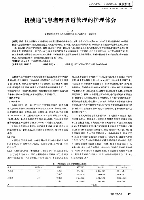 机械通气患者呼吸道管理的护理体会