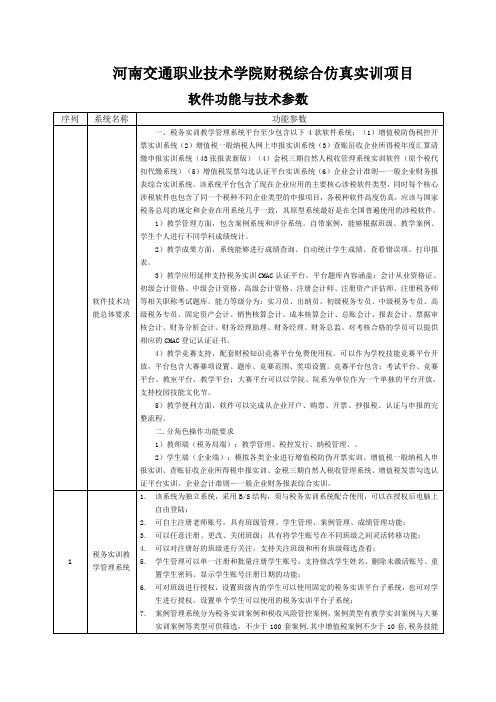 河南交通职业技术学院财税综合仿真实训项目