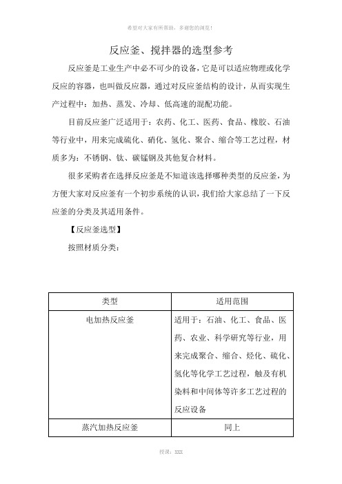 反应釜、搅拌器的选型参考