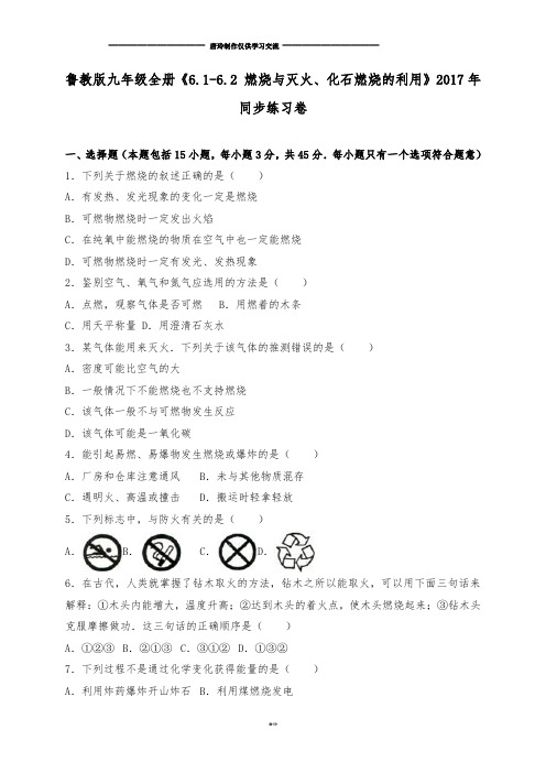 鲁教版化学九年级上册《6.1-6.2 燃烧与灭火、化石燃烧的利用》同.docx