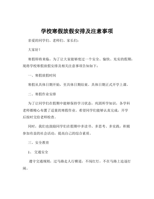 学校寒假放假安排及注意事项