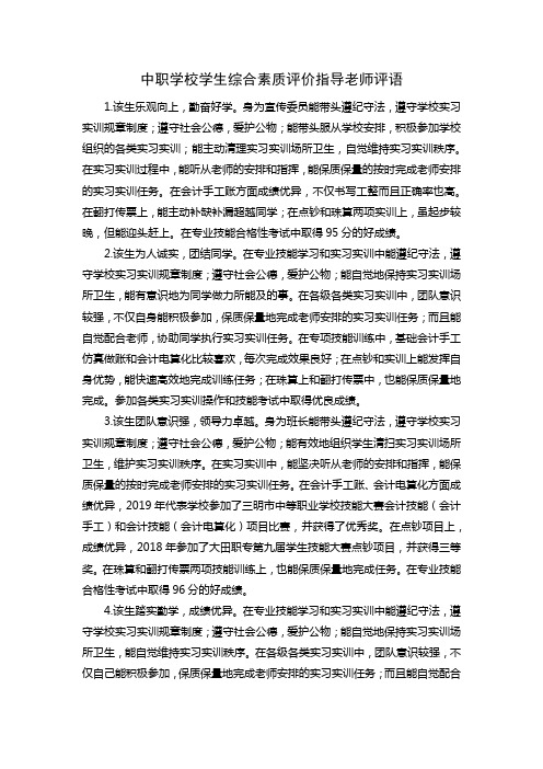 中职学校学生综合素质测评指导老师评语