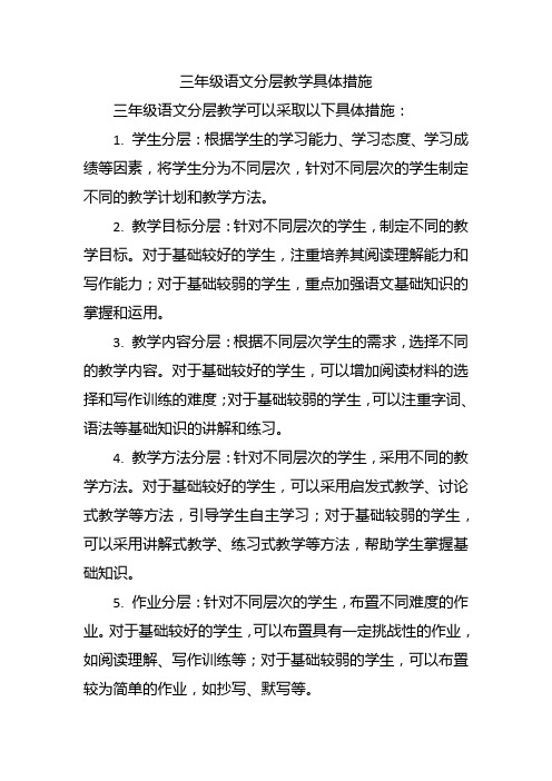 三年级语文分层教学具体措施