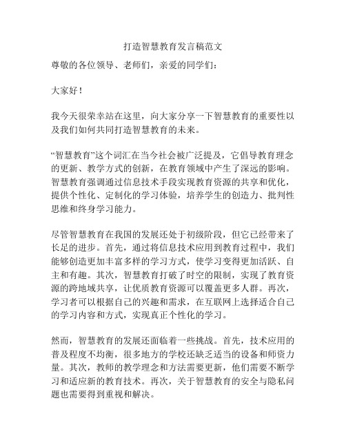 打造智慧教育发言稿范文