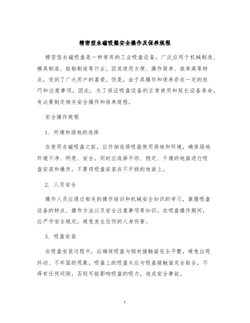 精密型永磁吸盘安全操作及保养规程