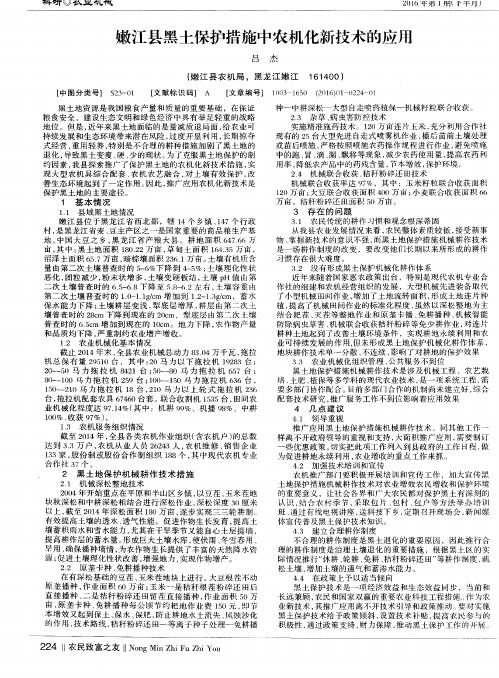 嫩江县黑土保护措施中农机化新技术的应用