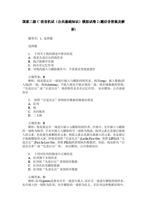 国家二级C语言机试(公共基础知识)模拟试卷2(题后含答案及解析)