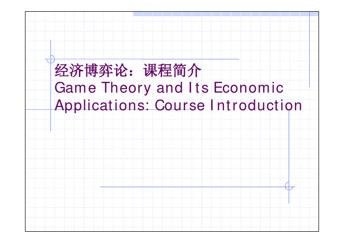 清华大学博弈论