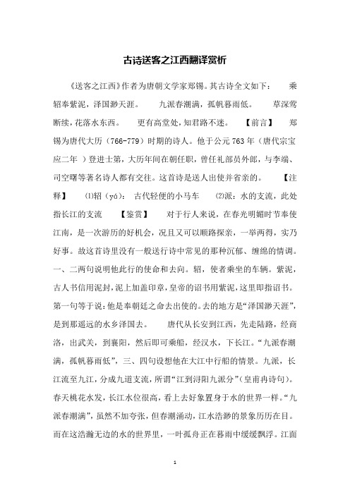 古诗送客之江西翻译赏析