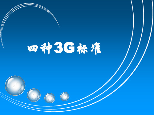 四种3G标准