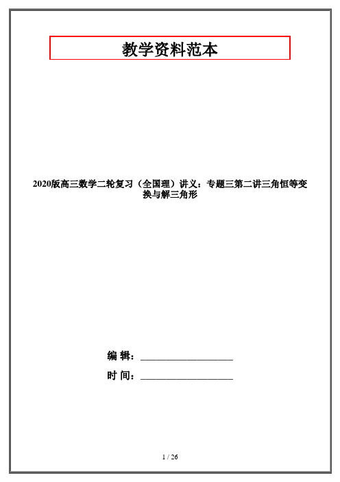 2020版高三数学二轮复习(全国理)讲义：专题三第二讲三角恒等变换与解三角形