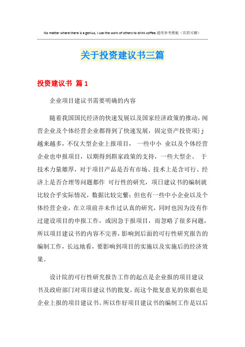 关于投资建议书三篇