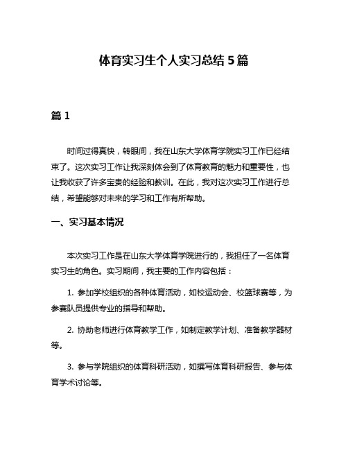 体育实习生个人实习总结5篇