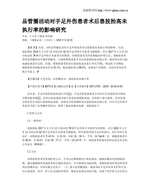 品管圈活动对手足外伤患者术后患肢抬高未执行率的影响研究