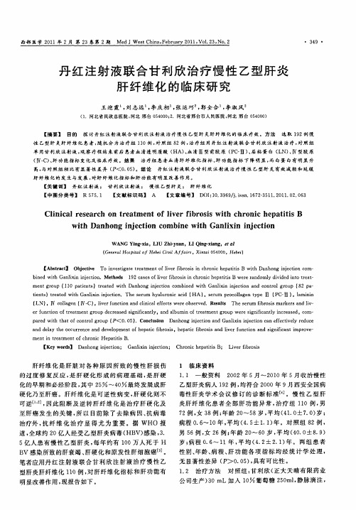 丹红注射液联合甘利欣治疗慢性乙型肝炎肝纤维化的临床研究