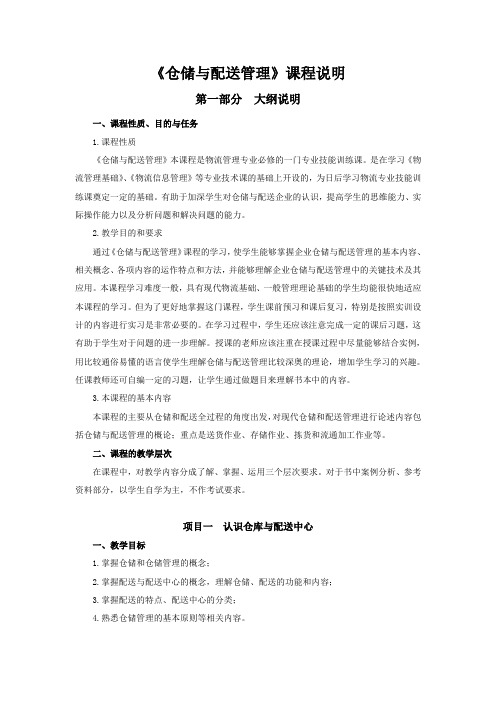 《仓储与配送管理》教学参考大纲